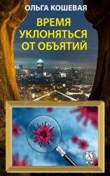 читать Время уклоняться от объятий