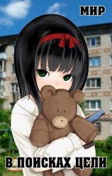 читать В поисках цели