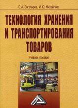 читать Технология хранения и транспортирования товаров
