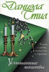 читать Услышанные молитвы