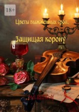читать Цветы выжженных троп. Защищая корону