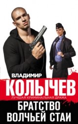 читать Братство волчьей стаи