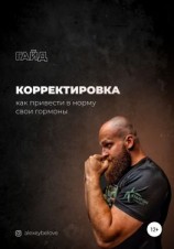 читать Корректировка: как привести в норму свои гормоны