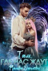читать Там, где нас ждут