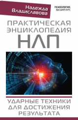 читать Практическая энциклопедия НЛП. Ударные техники для достижения результата