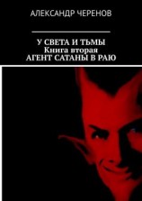 читать У Света и Тьмы. Книга вторая. Агент Сатаны в Раю