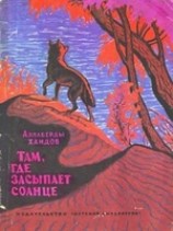 читать Там, где засыпает солнце