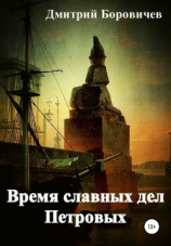 читать Время славных дел Петровых