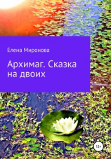 читать Архимаг. Сказка на двоих