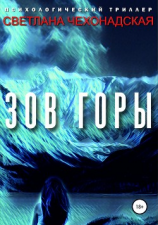 читать Зов горы