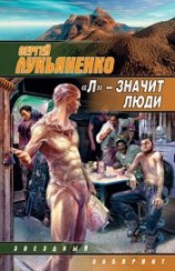 читать «Л» – значит люди (Сборник)