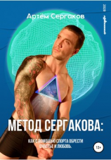 читать Метод Сергакова
