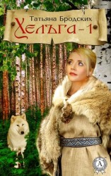 читать Хельга 1