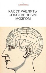читать Как управлять собственным мозгом