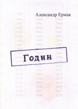 читать Годин