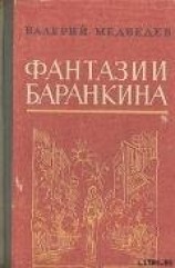 читать И снова этот Баранкин, или Великая погоня
