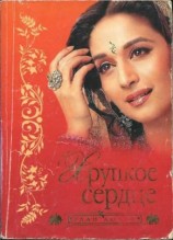 читать Хрупкое сердце