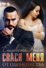 читать Спаси меня от одиночества