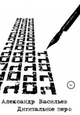 читать Дигитальное перо