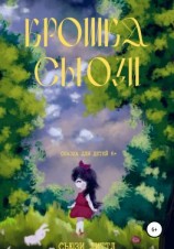 читать Крошка Сьюзи