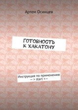 читать Готовность к хакатону. Инструкция по применению  > start <