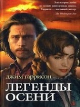 читать Легенды осени