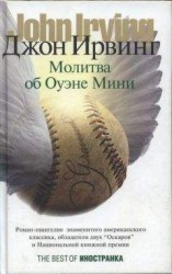 читать Молитва об Оуэне Мини