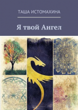 читать Я твой Ангел