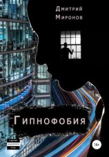 читать Гипнофобия