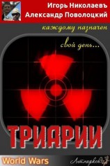 читать Триарии