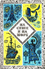 читать «На суше и на море» - 73. Фантастика