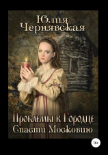 читать Проблемы в Городце. Спасти Московию
