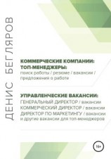 читать Топ-менеджеры: поиск работы, резюме, вакансии, предложения о работе. Управленческие вакансии: генеральный директор, коммерческий директор и др.