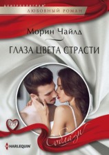 читать Глаза цвета страсти