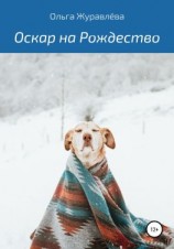 читать Оскар на Рождество