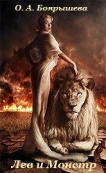 читать Лев и монстр