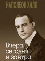 читать Вчера, сегодня и завтра