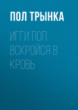 читать Игги Поп. Вскройся в кровь