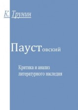 читать Паустовский. Критика и анализ литературного наследия