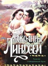 читать Ужасно скандальный брак