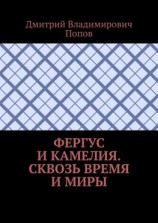 читать Фергус и Камелия. Сквозь время и миры