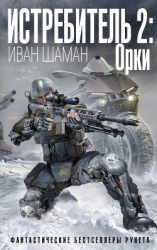 читать Истребитель-2. Орки