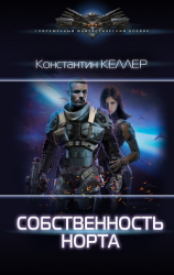 читать Собственность Норта