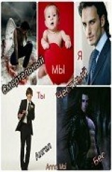 читать Смертельный ангел, честный бес