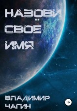 читать Назови своё имя