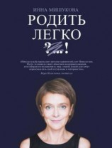 читать Родить легко