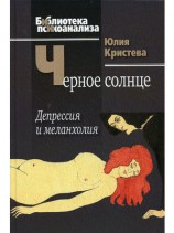 читать Черное солнце. Депрессия и меланхолия