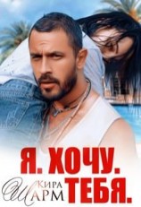читать Я. Хочу. Тебя.