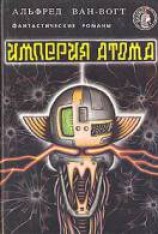 читать Империя атома