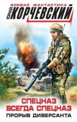 читать Спецназ всегда Спецназ. Прорыв диверсанта